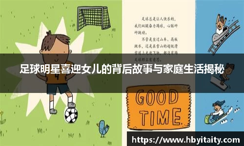 足球明星喜迎女儿的背后故事与家庭生活揭秘