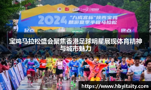 宝鸡马拉松盛会聚焦香港足球明星展现体育精神与城市魅力