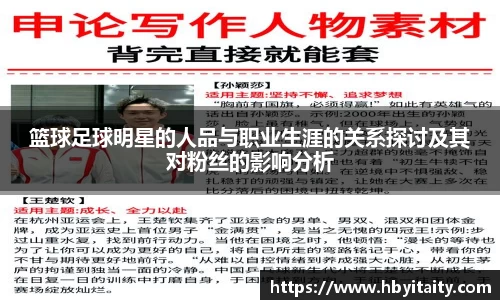 篮球足球明星的人品与职业生涯的关系探讨及其对粉丝的影响分析