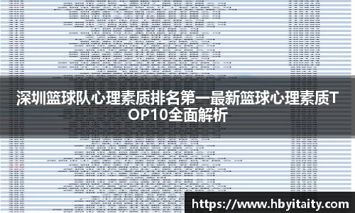 深圳篮球队心理素质排名第一最新篮球心理素质TOP10全面解析